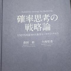 確率思考の戦略