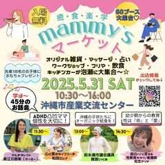 マミーズマーケット（癒・食・楽・学）