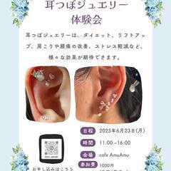 耳つぼジュエリー体験会