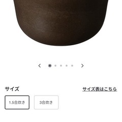 無印良品 炊飯用土鍋 ガスコンロ専用の画像