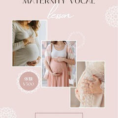 マタニティーボイトレ🤰【NEW】モニター募集の画像