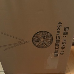決まりました！新品未使用！工業用扇風機 45cm大型扇風機 スタンド型 換気 風通しの画像