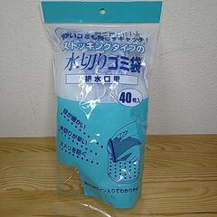 ストッキングタイプの水切りゴミ袋 排水口用