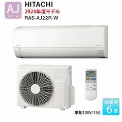 【新品未開封】白くまくん RAS-AJ22R-W 日立 エアコン...
