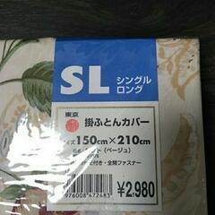 未開封西川掛け布団カバーの画像