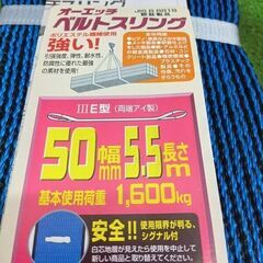 オーエッチ工業 NB3E50-55 ベルトスリング 幅50mm 長さ5.5ｍ【野田愛宕店】【店頭取引限定】【未使用】管理番号：ITBYALICQI2Gの画像