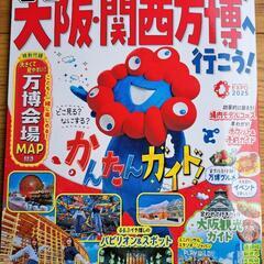 るるぶ 大阪 関西万博