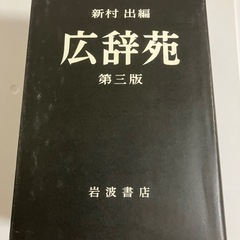 広辞苑 第三版の画像