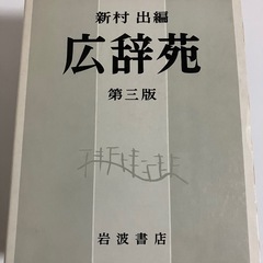 広辞苑 第三版の画像
