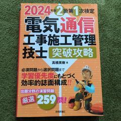 1級 2級 電気通信工事施工管理 技士 問題解説集 突破攻略の画像
