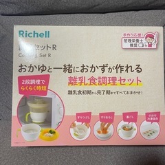 リッチェル 離乳食調理セット