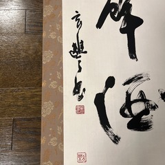 掛軸　書道（7月いっぱい）　の画像