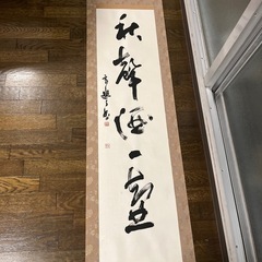 掛軸　書道　