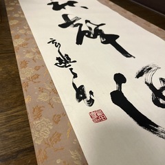 掛軸　書道（7月いっぱい）　の画像