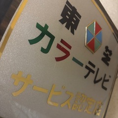 東芝カラーテレビ サービス認定店 お気看板の画像