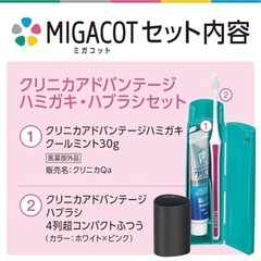 持ち運び　歯磨きセット　ミガコット　クリニカの画像