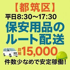 【都筑区】平日8:30～17:30◎／日給￥15,000／件数少...
