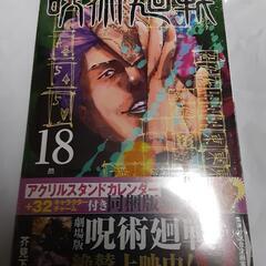 未開封　限定盤　呪術廻戦18巻
