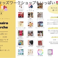 5/25（日）岩倉市民プラザ　nanairo marche