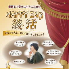 ミライフ・終活を今日から始めよう