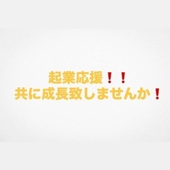【協力会社様・新規起業応援❗️❗️】パートナー募集❗️限定①社✨