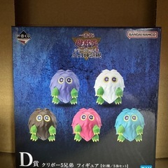 遊戯王　一番くじ　クリボー5兄弟　D賞　フィギュア　