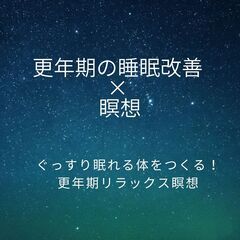 5/21(水)　11:00～　更年期の睡眠改善 × 瞑想 体験会...