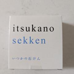 新品！いつかの石鹸 有名