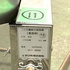 【SHINPO】 シンポ ガスコンロ こんろ機能付焼物器 焼肉 テーブルロースター埋込用 LPガス用 1LXC1C1L ⑪ 鍋対応 N0875 の画像