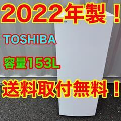 520★2022年製★東芝　冷蔵庫　ホワイト　自動霜取り
