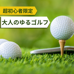 【未経験・クラブなしOK】大人のゆるゴルフ部⛳️｜超初心者…