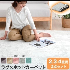 ホットカーペット+ラグ４畳