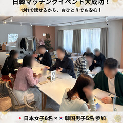 【マッチング実績あり✨】 高学歴＆ハイスペ韓国男子と出会える♡安心の少人数トーク会《日韓マッチングイベント》 - 新宿区