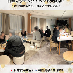 【マッチング実績あり✨】 高学歴＆ハイスペ韓国男子と出会える♡安心の少人数トーク会《日韓マッチングイベント》 - パーティー