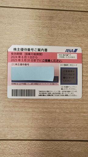 ANA 株主優待券(～23年5月31日まで)
