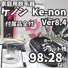 【残98.28%/付属品全付】脱毛器 ケノン Ver8.4 マッ...