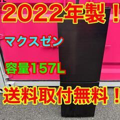 535★2022年製★マクスゼン　冷蔵庫　ブラック　黒