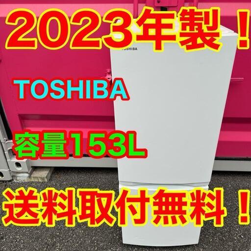 537☆2023年製☆東芝 冷蔵庫 ホワイト 自動霜取り