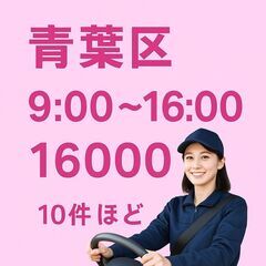 青葉区≪高単価×件数少なめ！≫￥16,000｜9:00～16:00｜月～金｜梱包資材の配送／10件ほどの画像