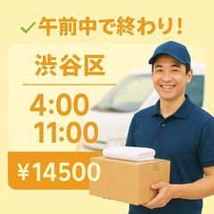 【午前中で終了♪】渋谷区｜4:00～11:00｜￥14,500｜...