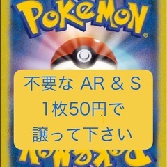 ポケモンカード AR,S譲ってください