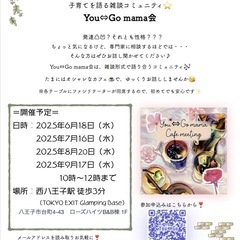 【6月You⇔Go@八王子】子育てを語り合うゆるいカフェ会♪ - 八王子市