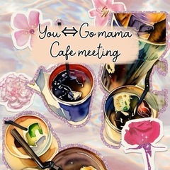【6月You⇔Go@八王子】子育てを語り合うゆるいカフェ会♪ − 東京都