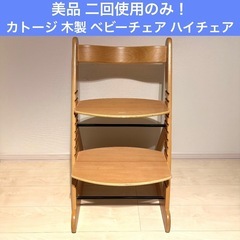 超美品　カトージ KATOJI ベビーチェア ベビー ハイチェア...