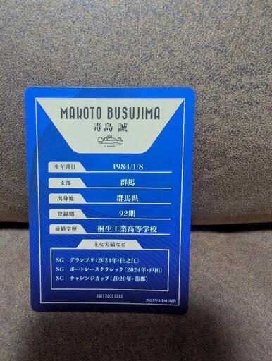 毒島誠 SPRカードボートレース 競艇トレーディングカード (ちゃ→ん