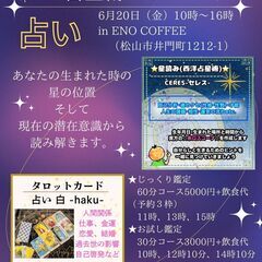6/20（金）≪占星術×タロット≫コラボイベント　in　Ｅ…