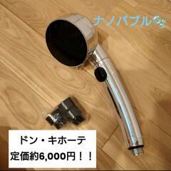 シャワーヘッド ドン・キホーテ ドンキ 定価約6,000円 ナノバブル