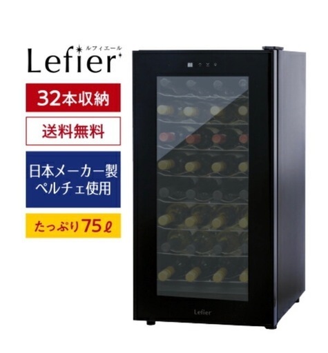 ワインセラー ルフィエール LW-D32 ペルチェライン 32本