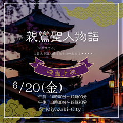 映画上映会 「親鸞聖人物語」 　＠宮崎市　6月20日（金）