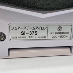 ISHIZAKI ELECTRIC SI-37S スチームアイロンの画像